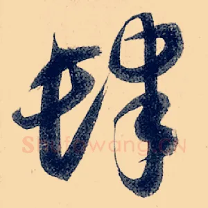 肆