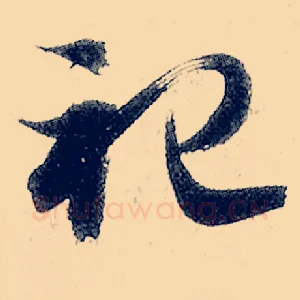 祀