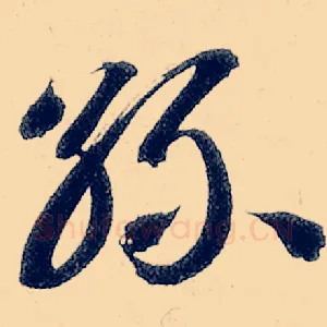 丝
