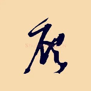 顧