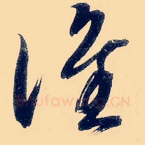 谁