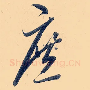 庶