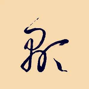 顯