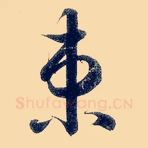 束