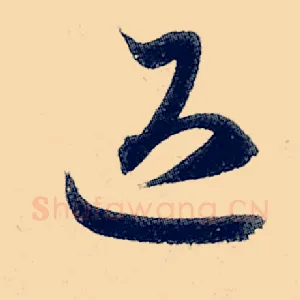 退
