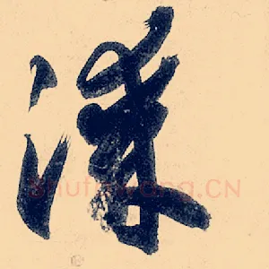 涂
