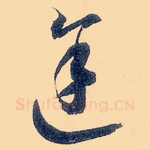途