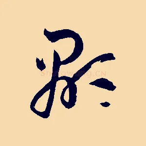 顯