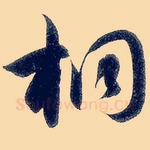 桐