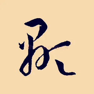 顯