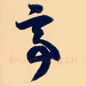 亭
