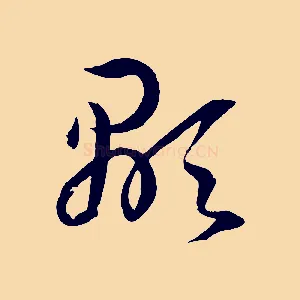 顯
