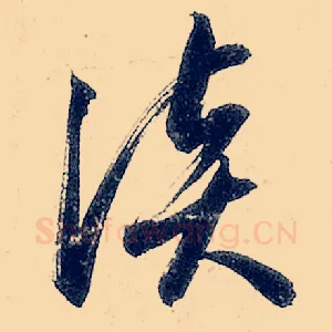 谈