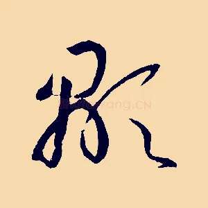 顯