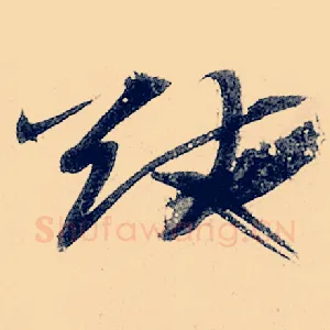 猷