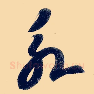永