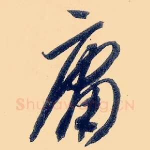 庸