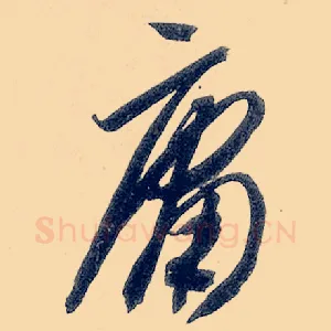 庸
