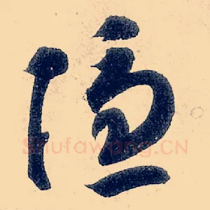 隐