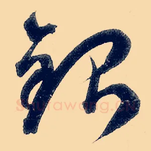 银