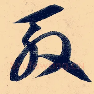 殷