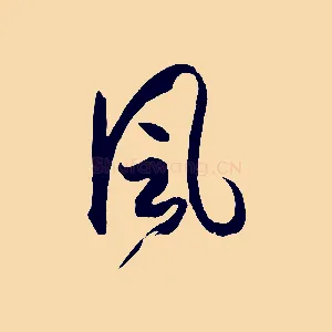 風