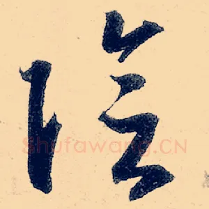 阴