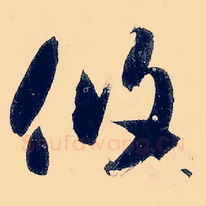攸