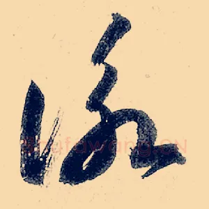 咏
