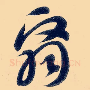 翳