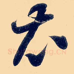 衣
