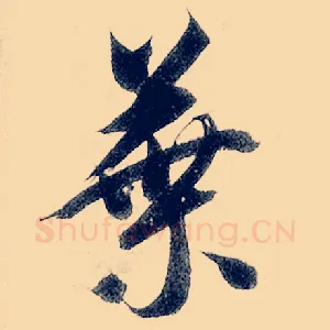 叶