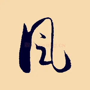 風