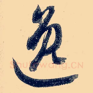 逸