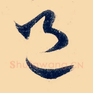 邑
