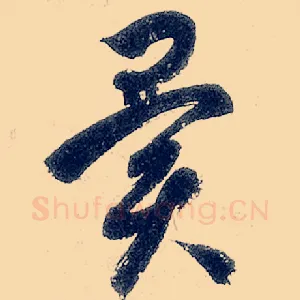 异