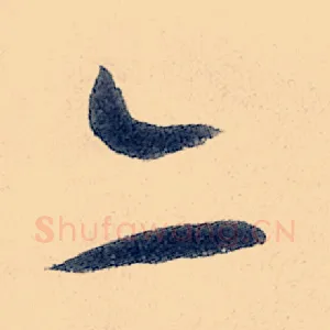 亦