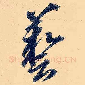 艺
