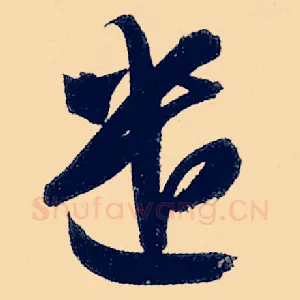 遗