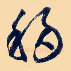 移