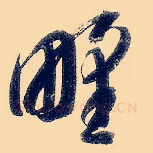 野