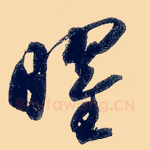 曜