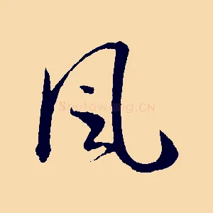 風