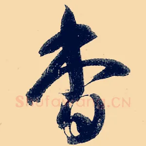 杳