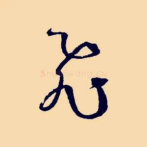 飛