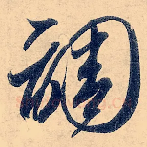 调