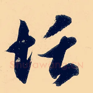 恬