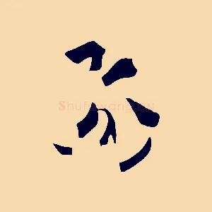 飛