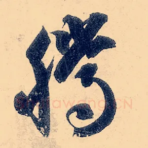 腾
