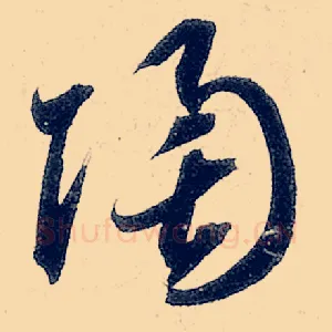 陶